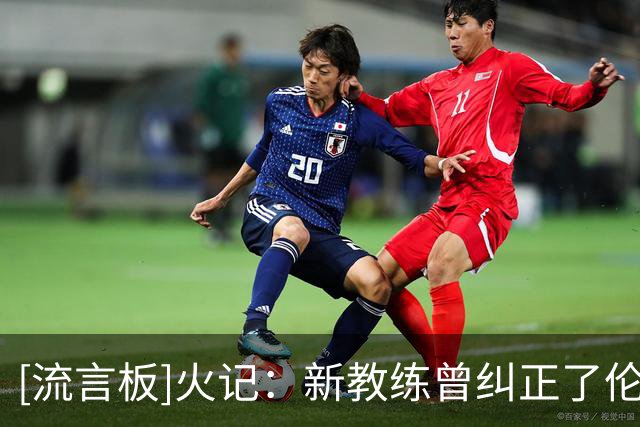[流言板]火记：新教练曾纠正了伦纳德、帕克和吉诺比利的投篮动作